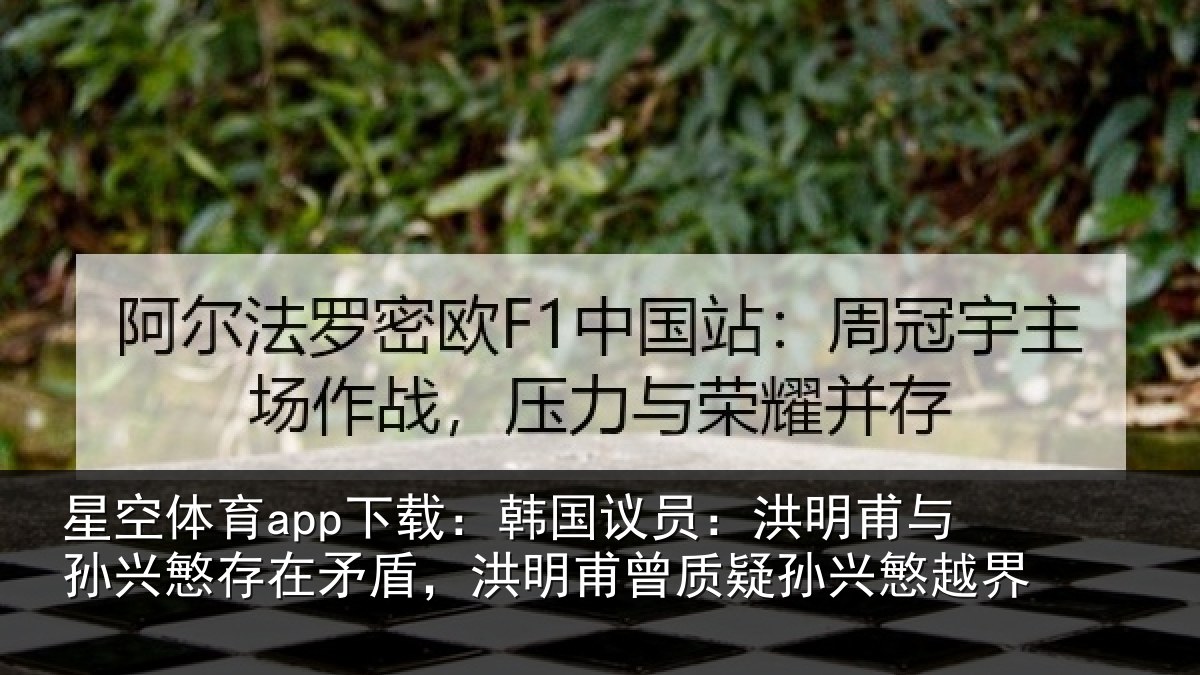 星空体育app下载：韩国议员：洪明相关情况情况越界