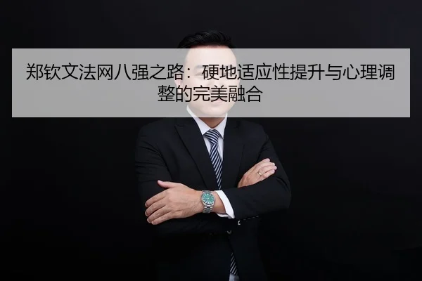 zheng-qin-wen-fa-wang-ba-qiang-zhi-lu-ying-di-shi-ying-xing-ti-sheng-yu-xin-li-tiao-zheng-de-wan-mei-rong-he-2-514.jpg
