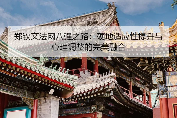 zheng-qin-wen-fa-wang-ba-qiang-zhi-lu-ying-di-shi-ying-xing-ti-sheng-yu-xin-li-tiao-zheng-de-wan-mei-rong-he-3-983.jpg