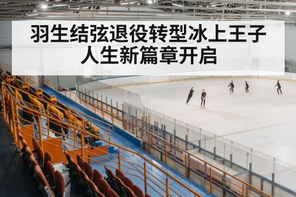 figure skating arena