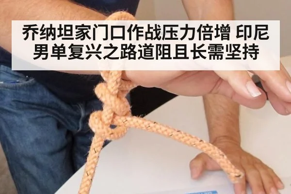 乔纳坦家门口作战压力倍增 印尼男单复兴之路道阻且长需坚持